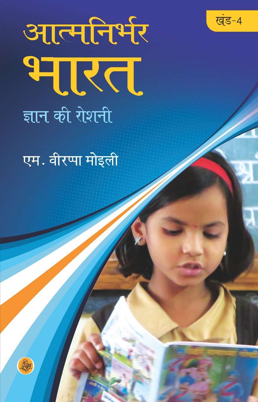 Atma Nirbhar Bharat : Vol. 4