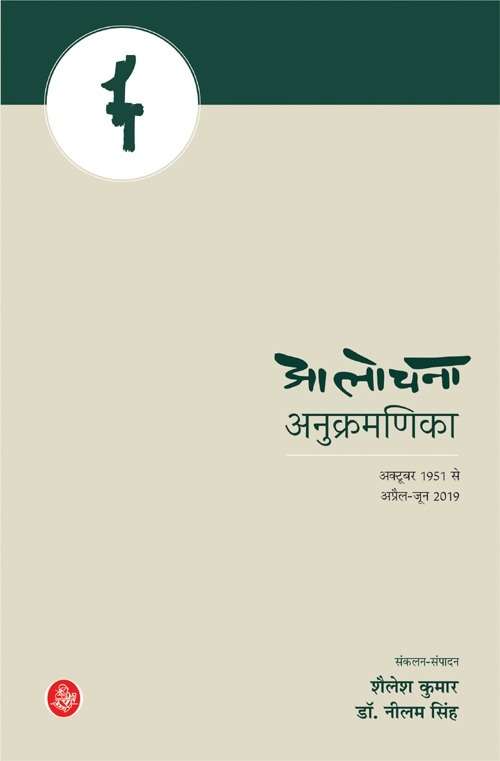 Alochana Anukramanika