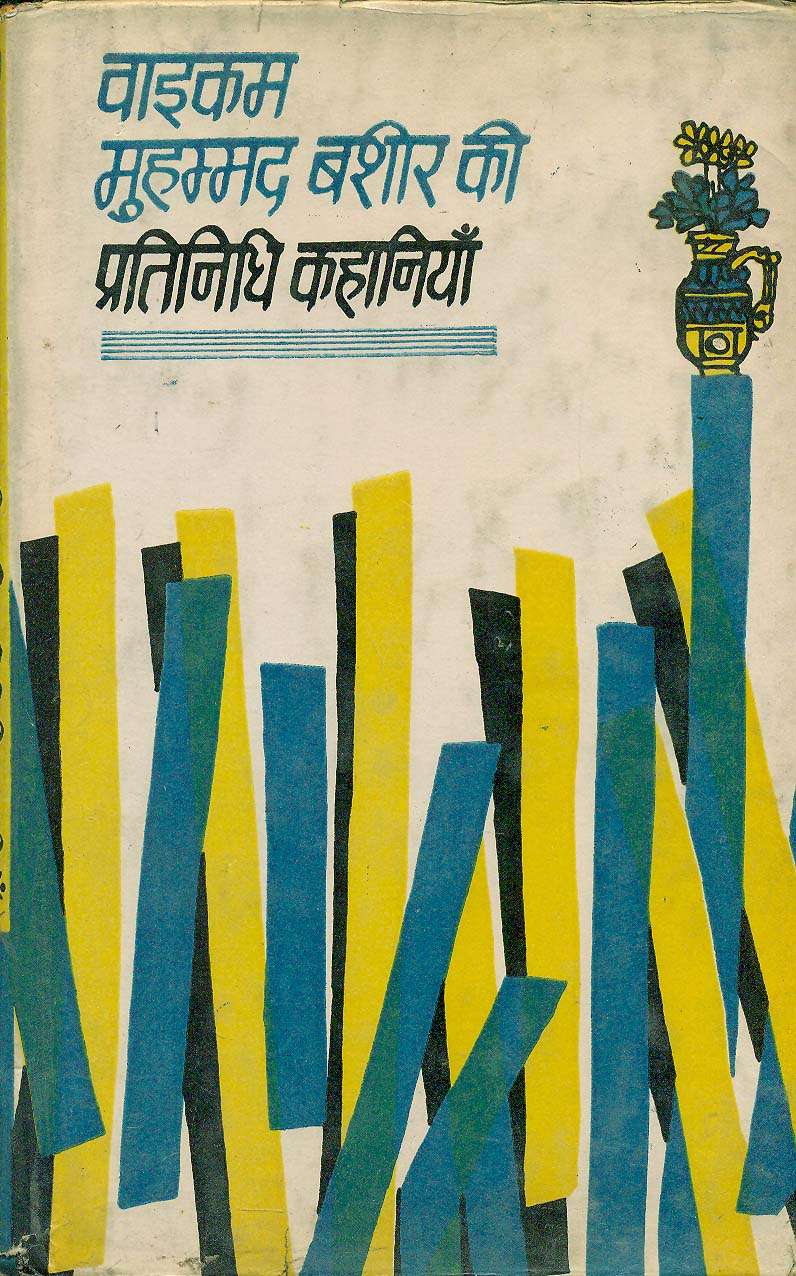 Pratinidhi Kahaniyan : Yaikam Mohmmad Bashir