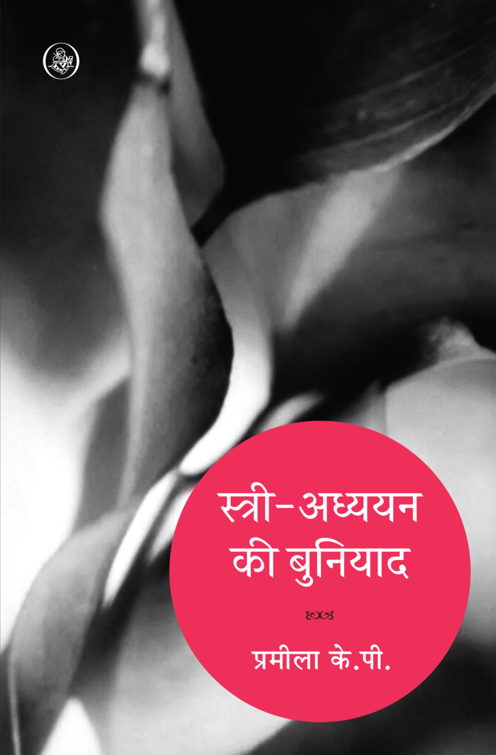 Stree Adhyayan Ki Buniyad