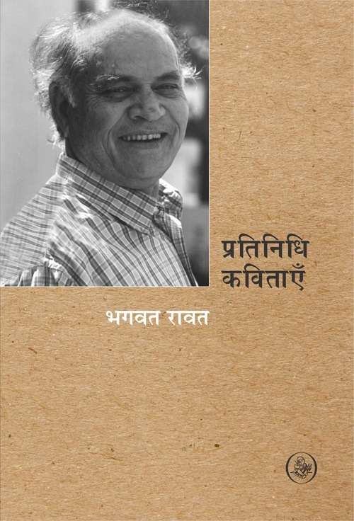 Pratinidhi Kavitayen : Bhagwat Ravat