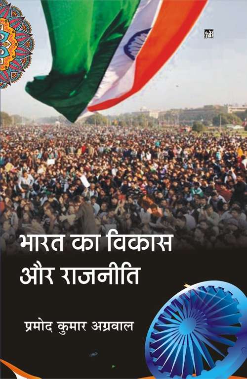 Bharat Ka Vikas Aur Rajniti