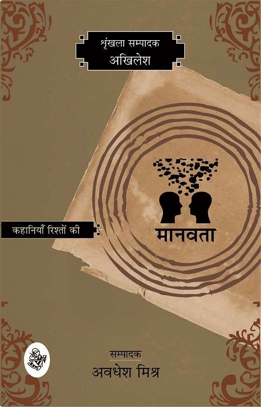 Kahaniyan Rishton Ki : Manavta