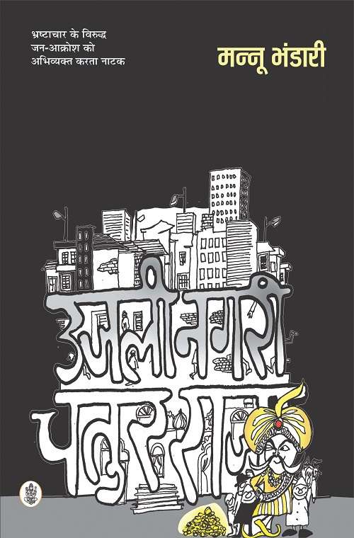 Ujali Nagari Chatur Raja