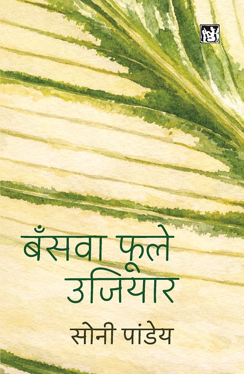 Bansava Phoole Ujiyaar