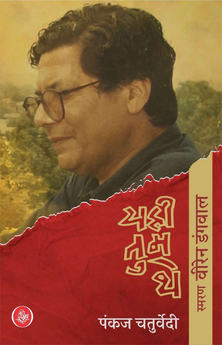 Yahi Tum The : Smaran "Viren Dangwal"