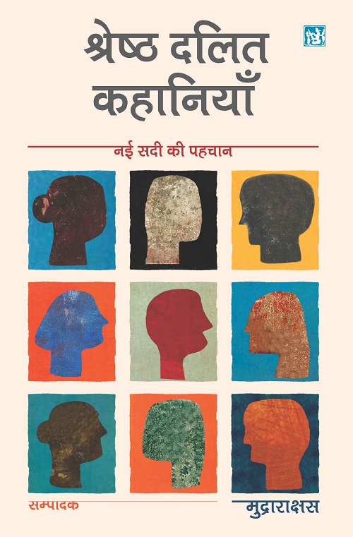 Nai Sadi Ki Pehchan : Shrestha Dalit Kahaniya