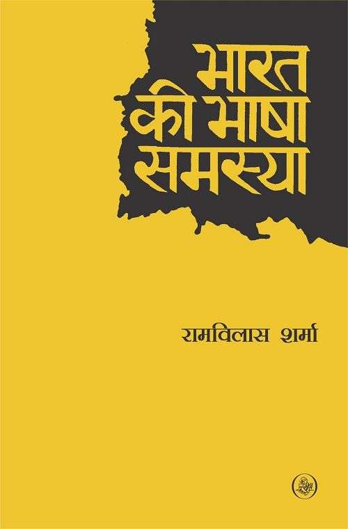 Bharat Ki Bhasha Samasya