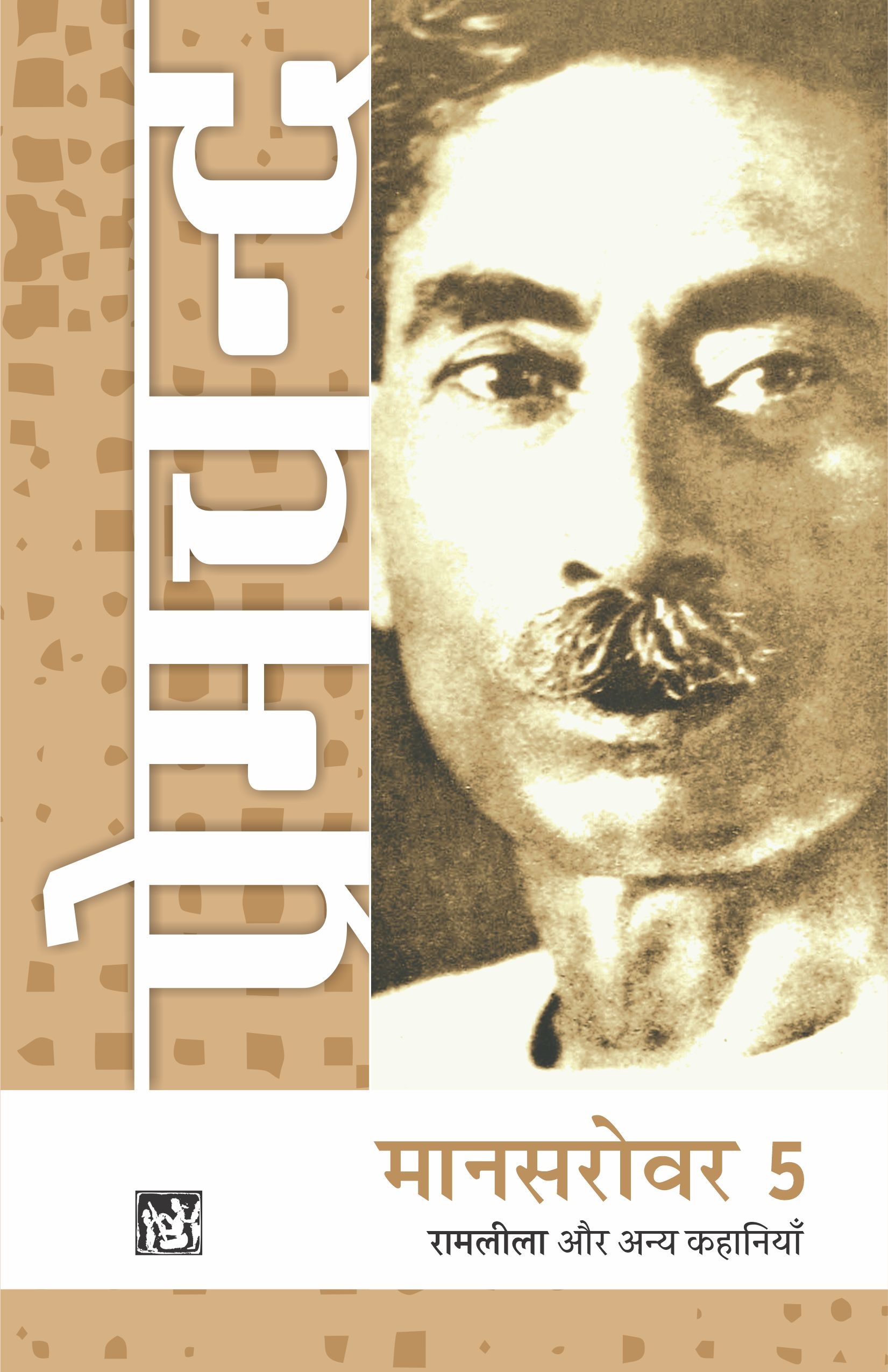 Mansarovar Vol. 5 : Ramleela Aur Anya Kahaniyan