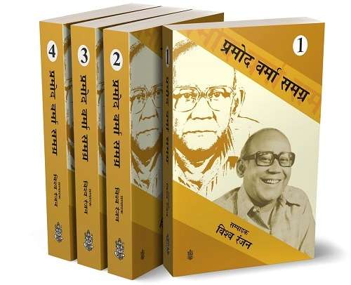 Pramod Verma Samagra : Vols. 1-4