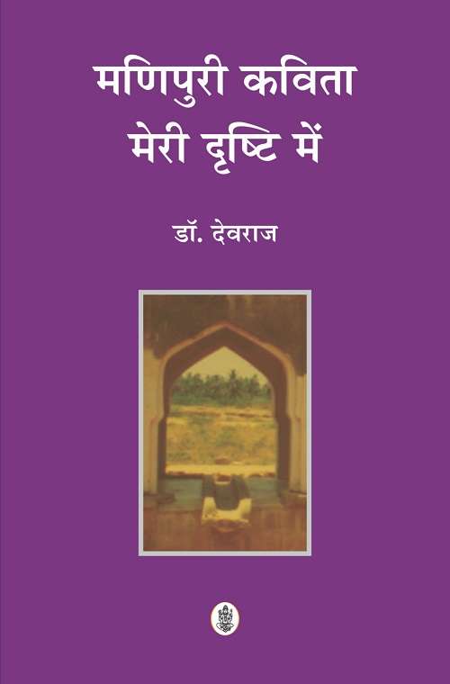 Manipuri Kavita Meri Drashti Mein