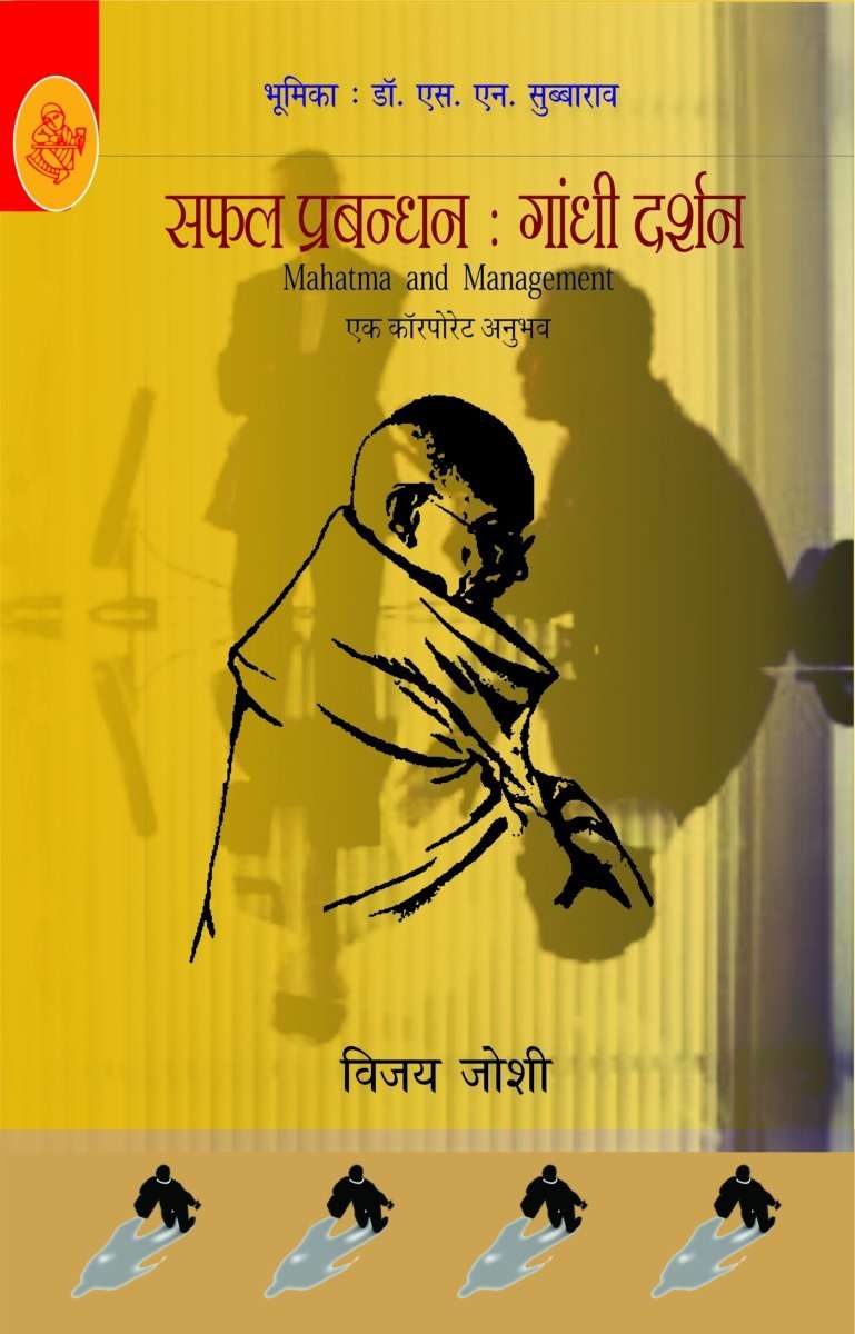 Saphal Prabandhan Gandhi Darshan