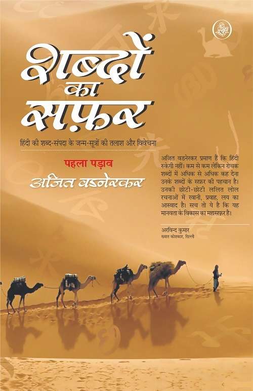 Shabdon Ka Safar : Vol. 1