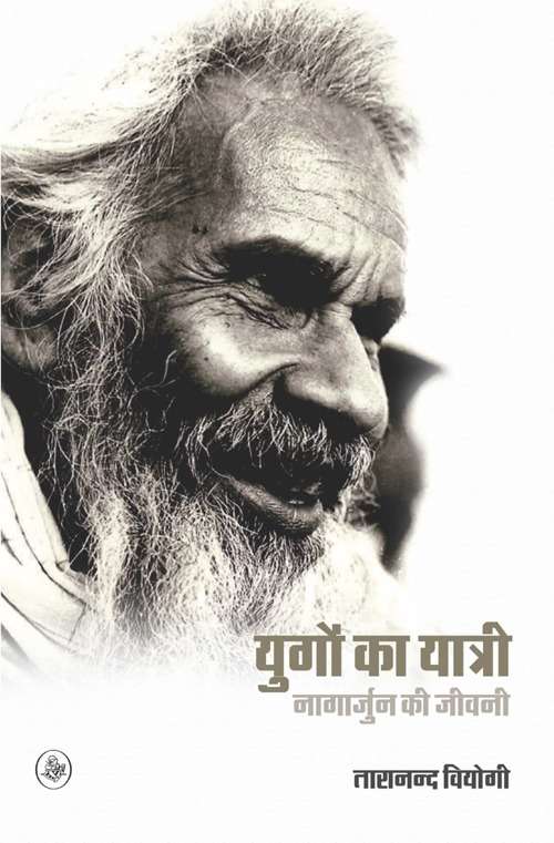 Yugon Ka Yatri : Nagarjun Ki Jeewani