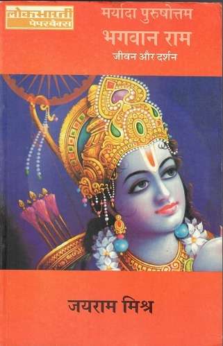 Maryada Purushottam Bhagwan Ram : Jivan Aur Darshan