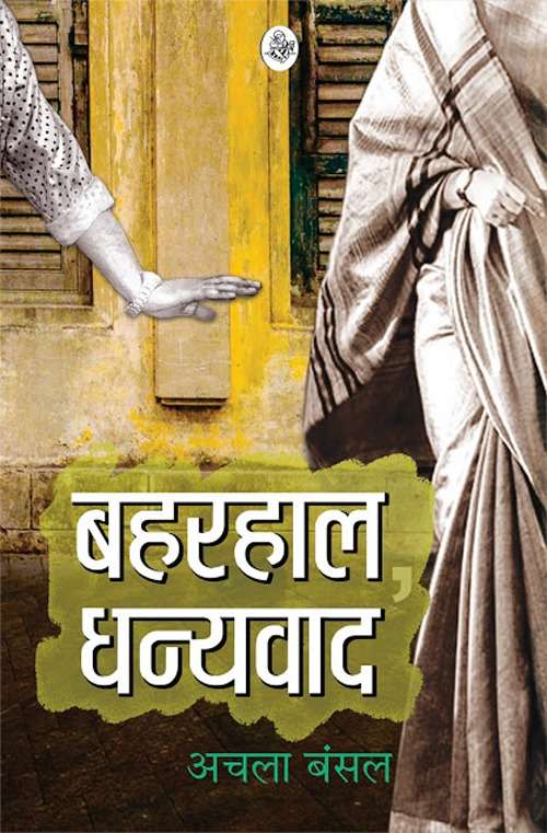 Baharhaal, Dhanyavaad