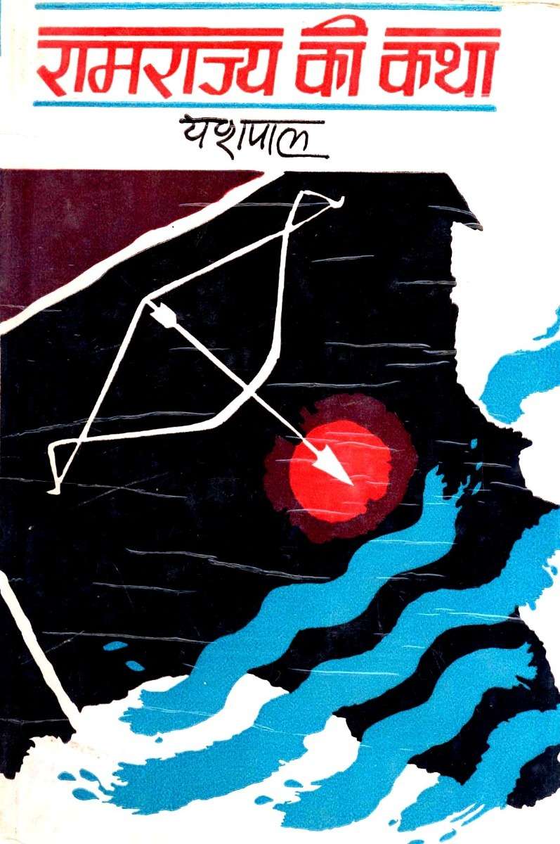 Ramrajya Ki Katha