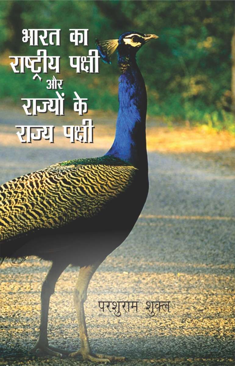 Bharat Ka Rashtriya Pakshi Aur Rajyo Ke Rajya Pakshi