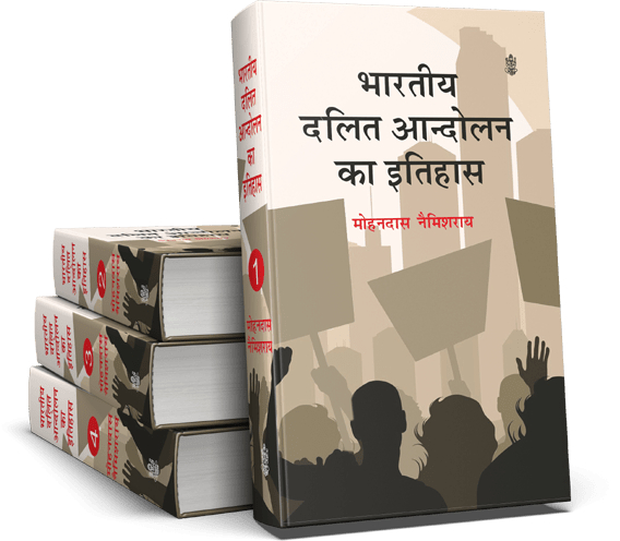 Bhartiya Dalit Andolan Ka Itihas : Vols. 1-4