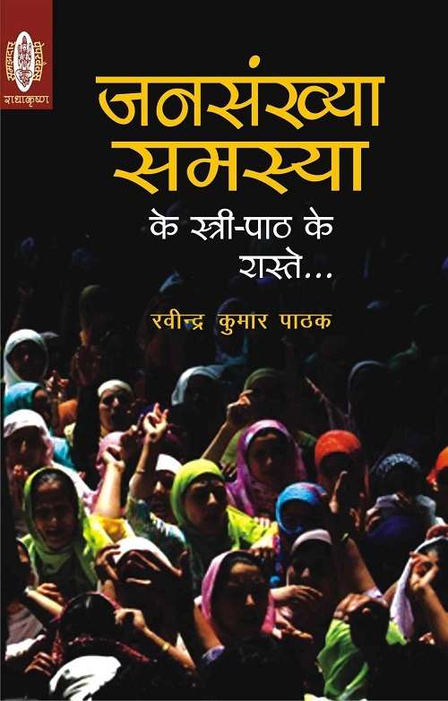 Jansankhya Samasya Ke Istri Path ke Rastey