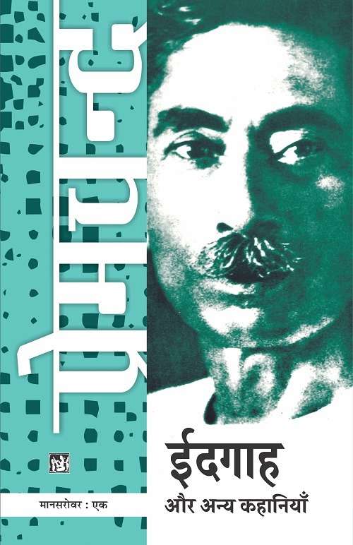 Mansarovar Vol. 1 : Idgaah Aur Anya kahaniyan