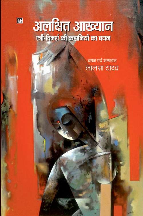 Alakshit Akhyan : Stri Vimarsh Ki Kahaniyon Ka Chayan