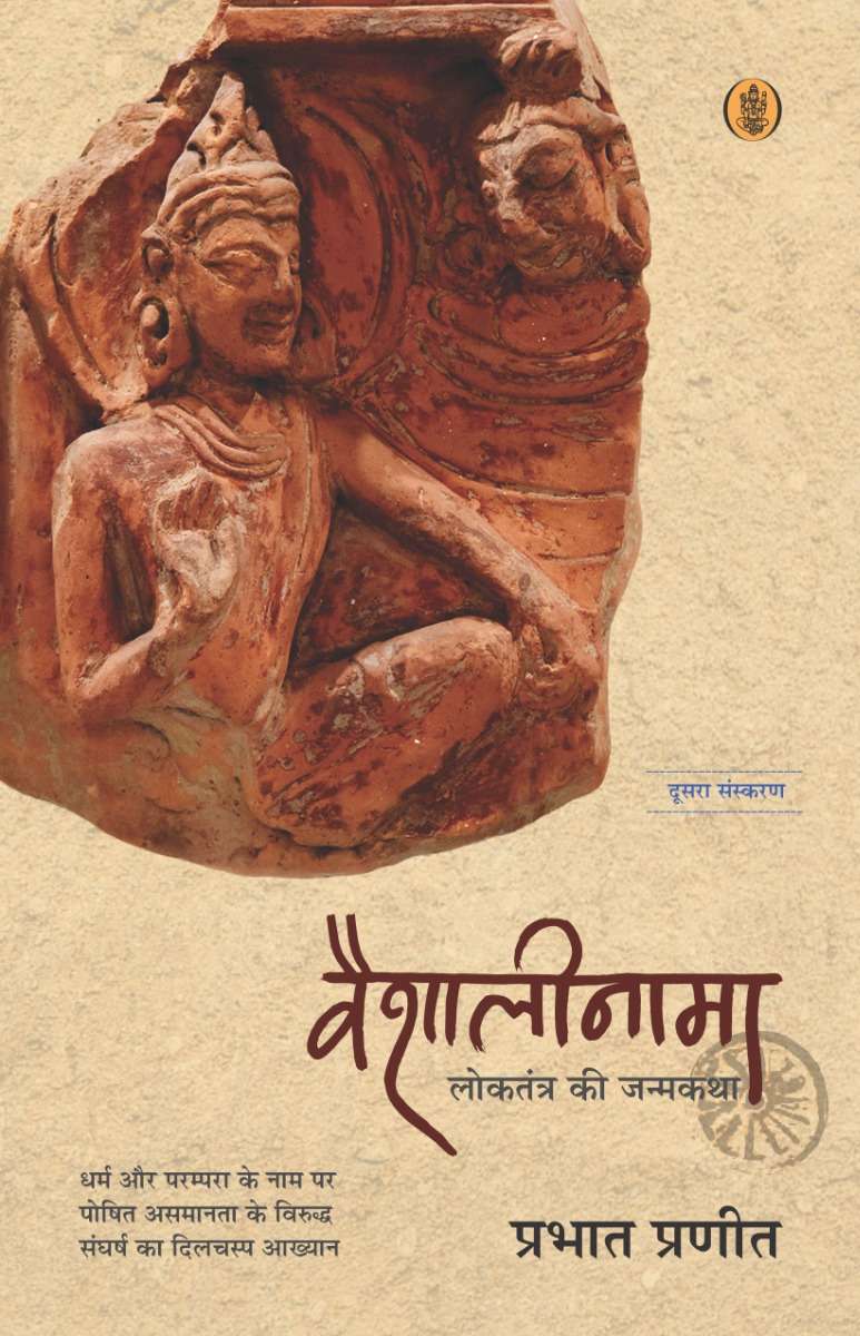 Vaishalinama : Loktrantra Ki Janamkatha