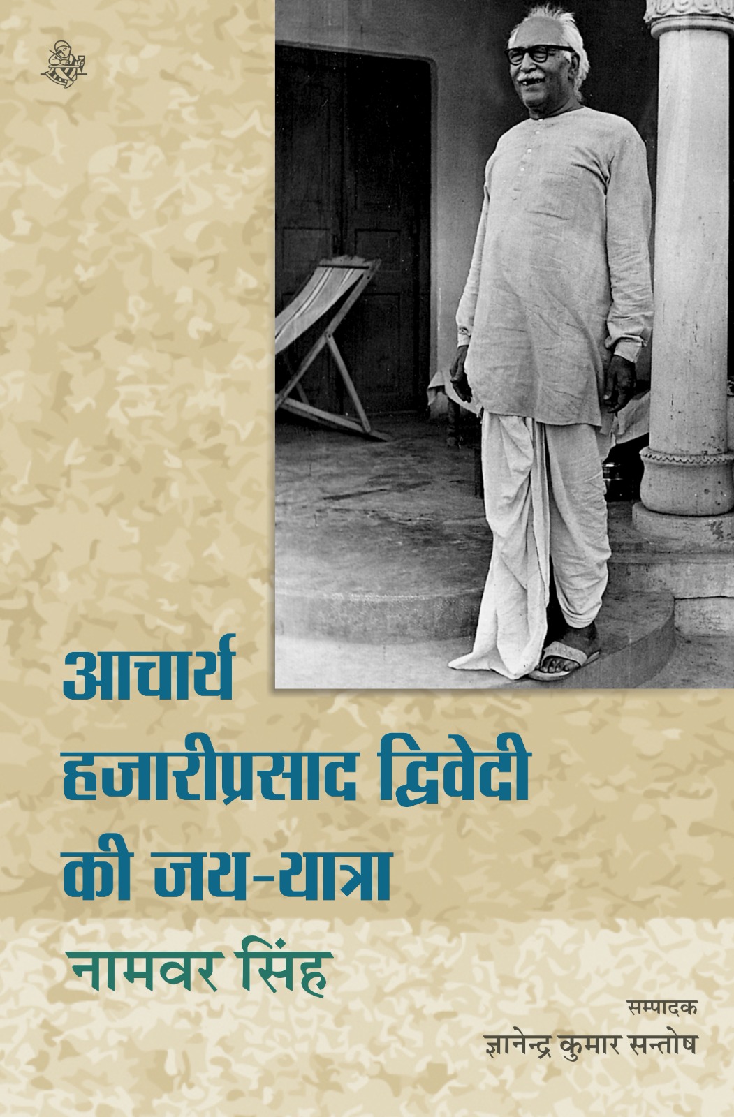 Acharya Hazari Prasad Dwivedi Ki Jai Yatra