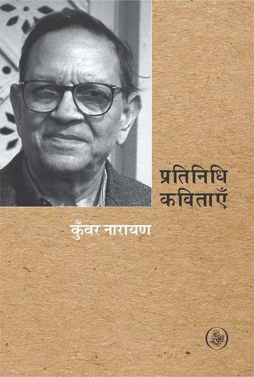 Pratinidhi Kavitayen : Kunwar Narayan