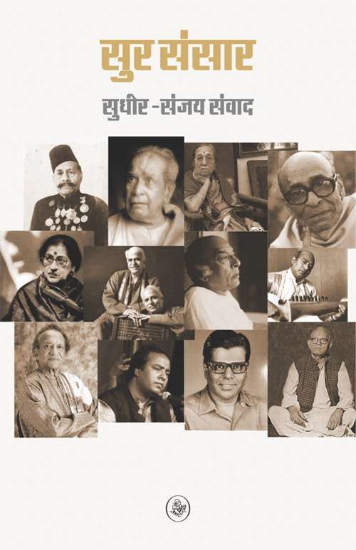 Sur-Sansar : Sudhir-Sanjay samvad