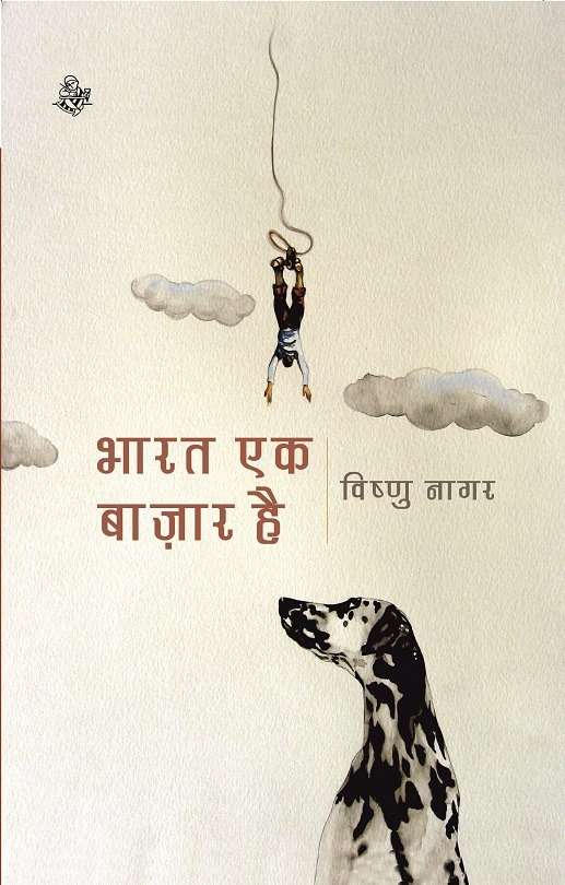 Bharat Ek Bazar Hai