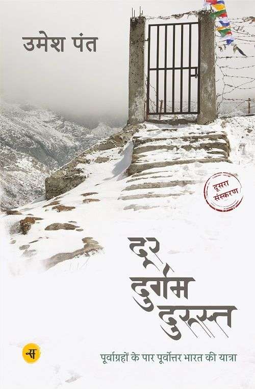 Door Durgam Durust : Purvgrahon Ke Paar Purvottar Ki Yatra