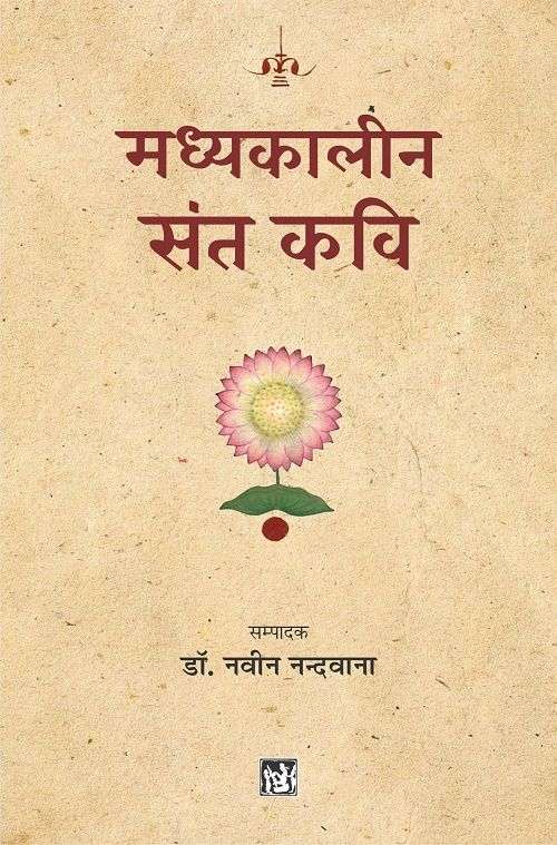Madhyakaleen Sant Kavi