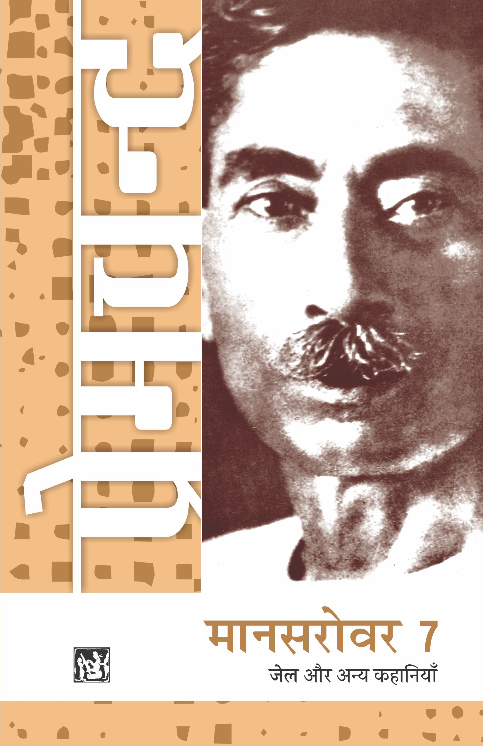 Mansarovar Vol. 7 : Jail Aur Anya Kahaniyan