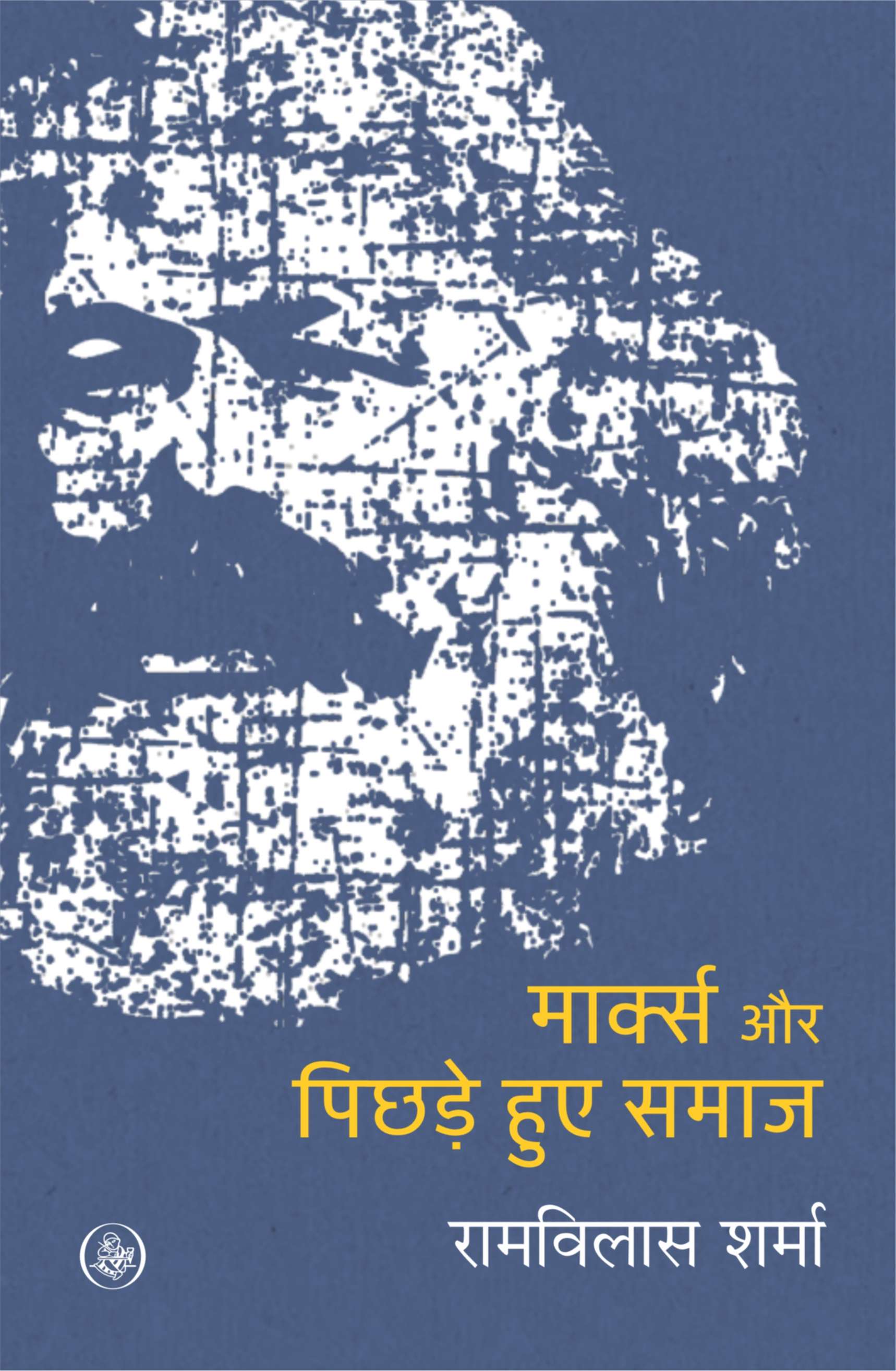 Marx Aur Pichhade Huye Samaj