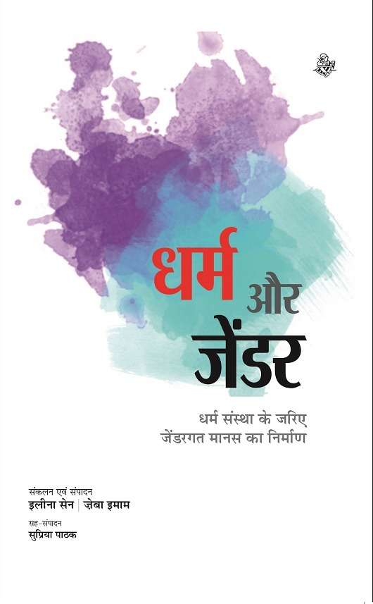 Dharm Aur Gender