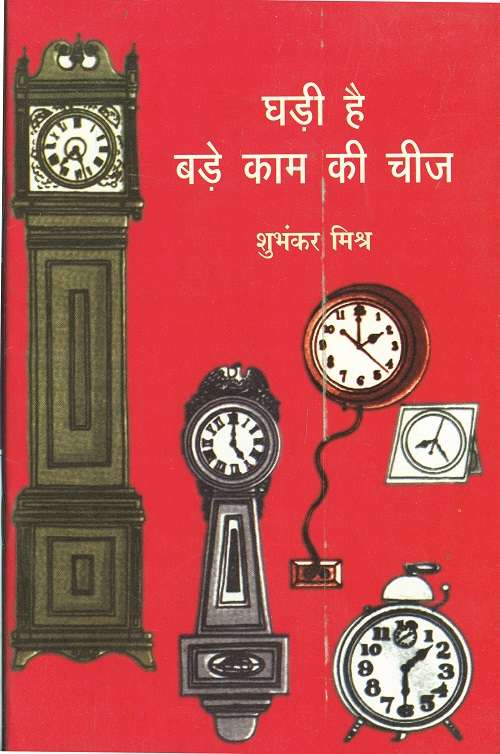 Ghadi Hai Bade Kaam Ki Cheez