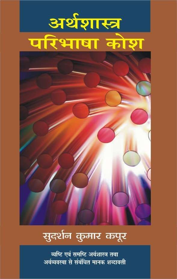 Arthshastra Paribhasha Kosh