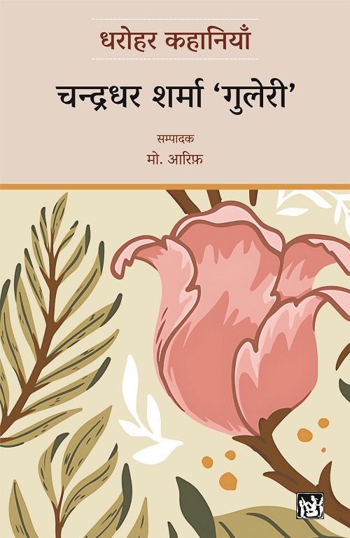 Dharohar Kahaniyaan : Chandradhar Sharma ‘Guleri’