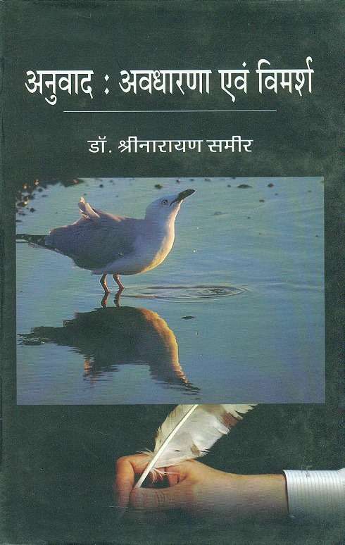 Anuvad : Avadharna evam vimarsh