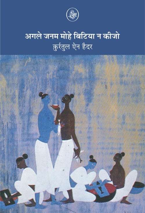 Agle Janam Mohe Bitiya Na Kijo