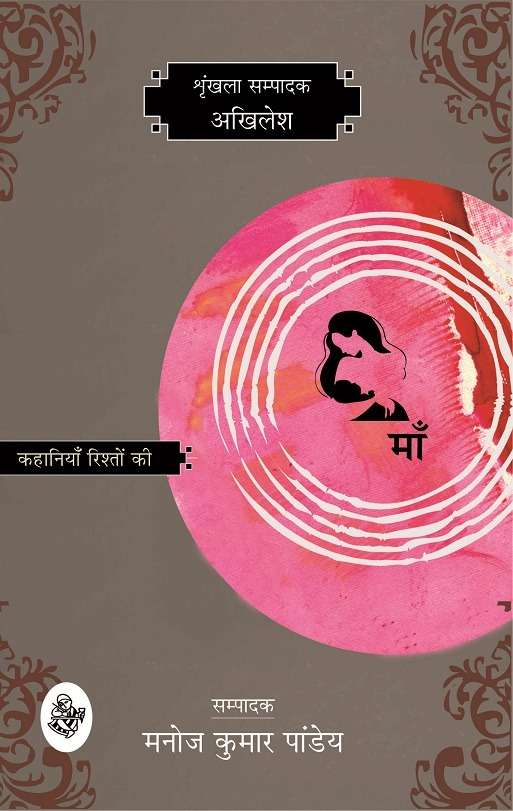 Kahaniyan Rishton Ki : Maa