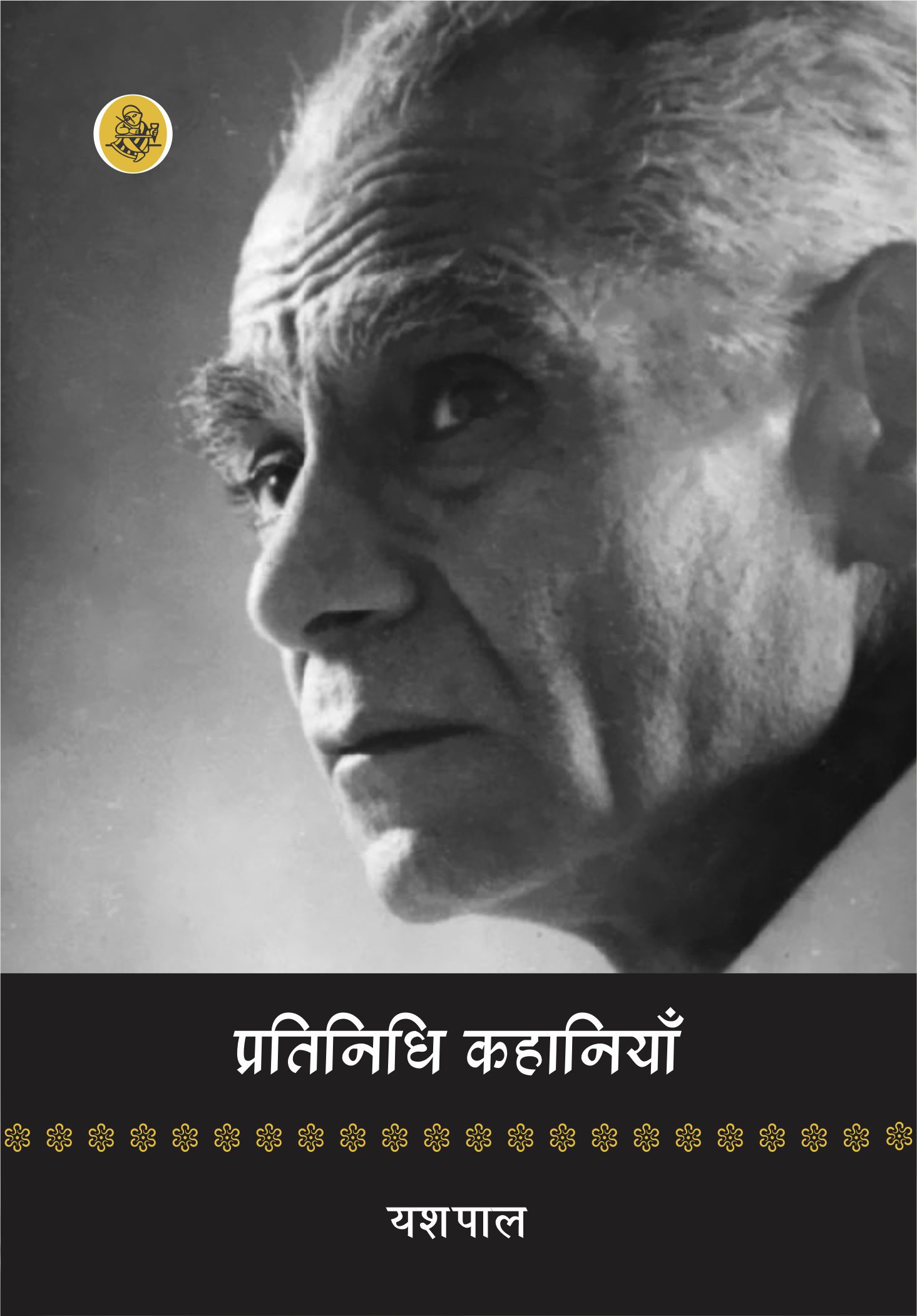 Pratinidhi Kahaniyan : Yashpal