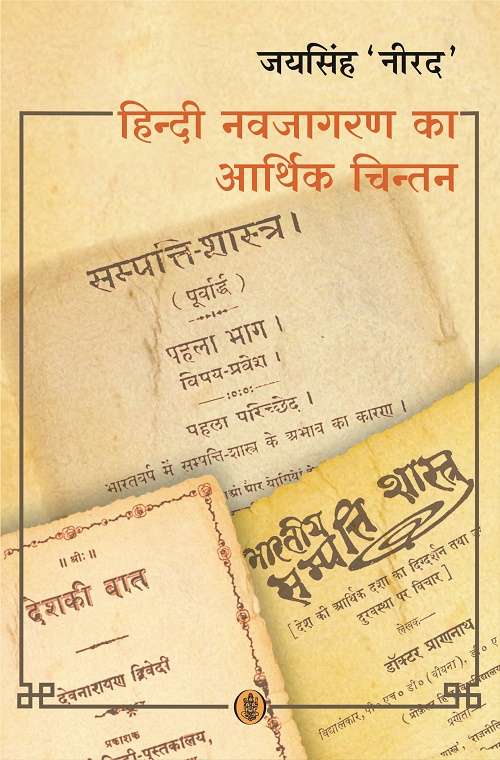 Hindi Navjagaran Ka Aarthik Chintan