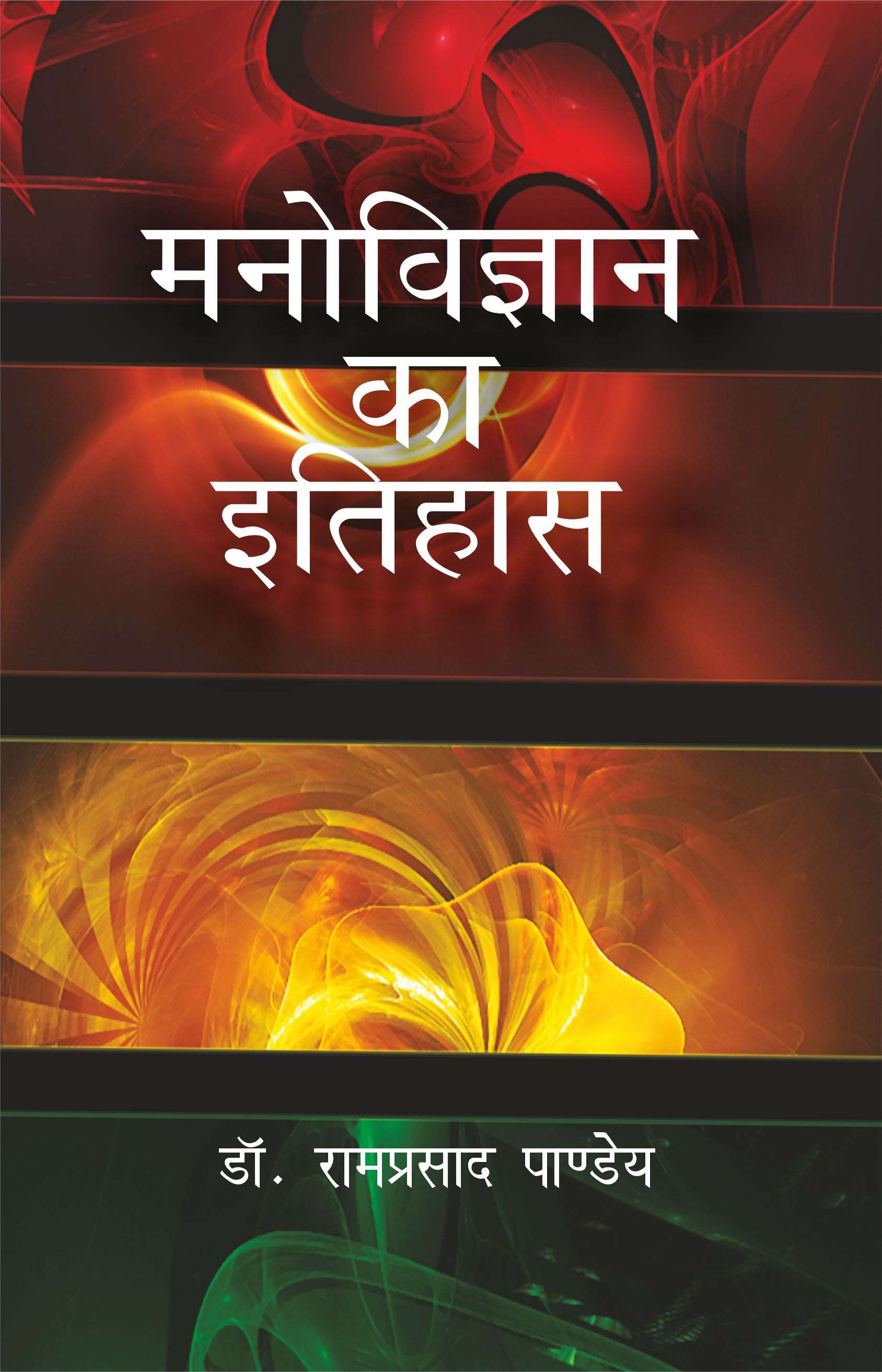 Manovigyan Ka Itihas