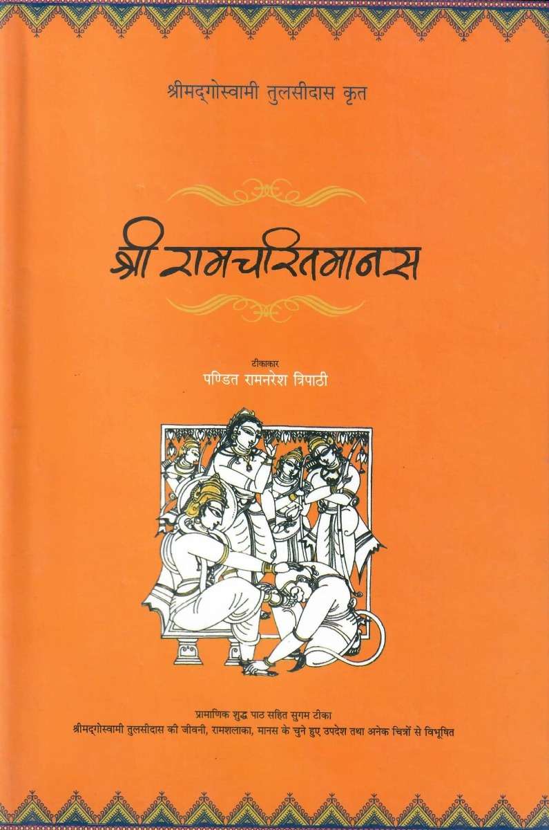 Shree Ramcharitmanas