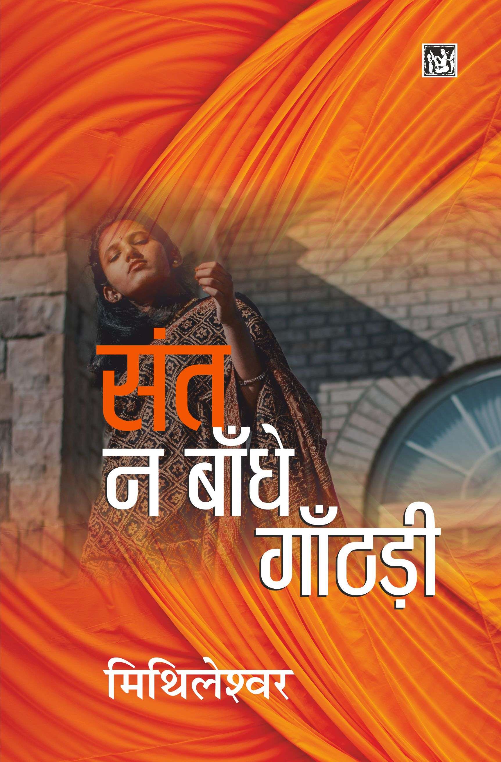 Sant Na Bandhe Ganthari