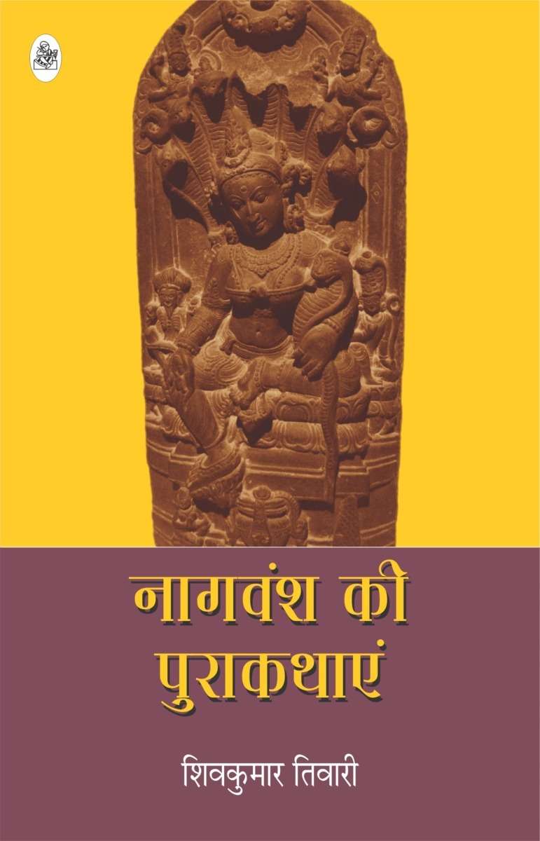 Nagvansh Ki Purakathayein