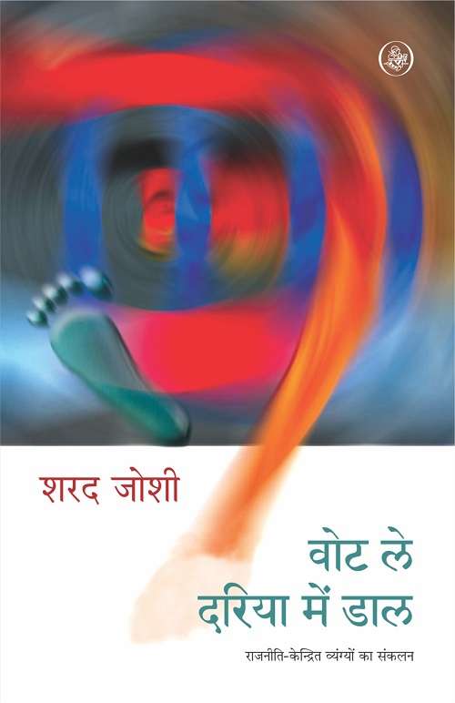 Vote Le, Dariya Mein Daal