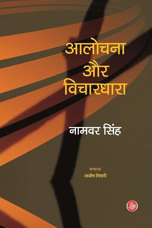 Aalochana Aur Vichardhara